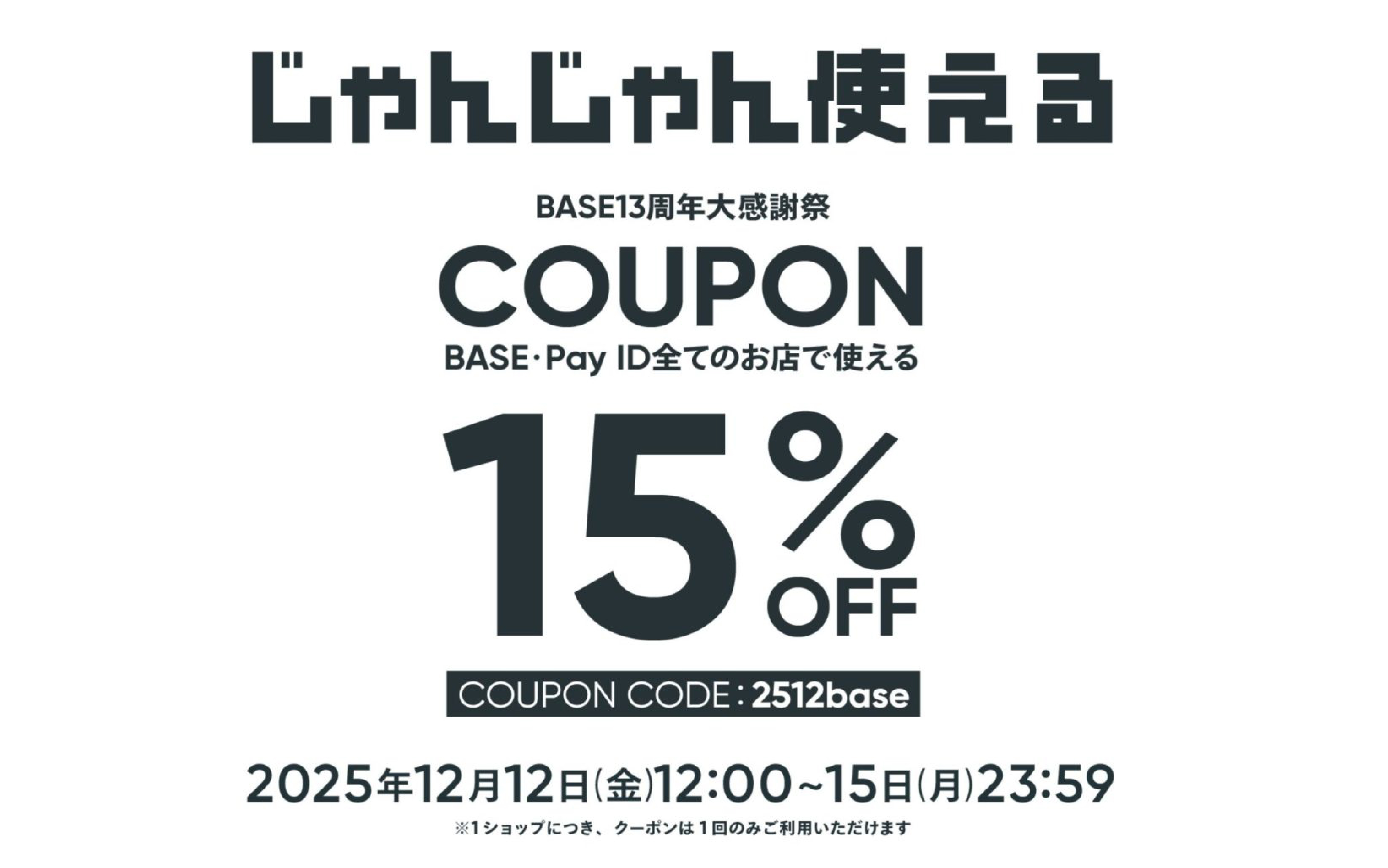 【12/12~15限定】15%OFFクーポン!