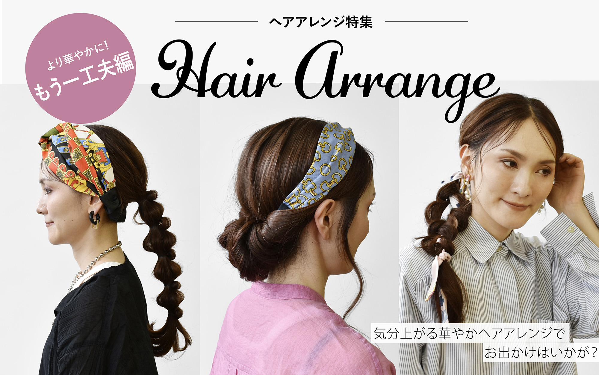 ヘアアレンジ特集【より華やかに！もう一工夫編】