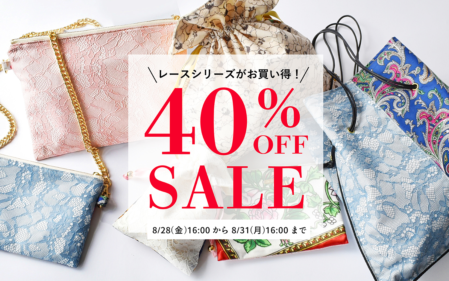 4日間限定!レースシリーズが40%OFF