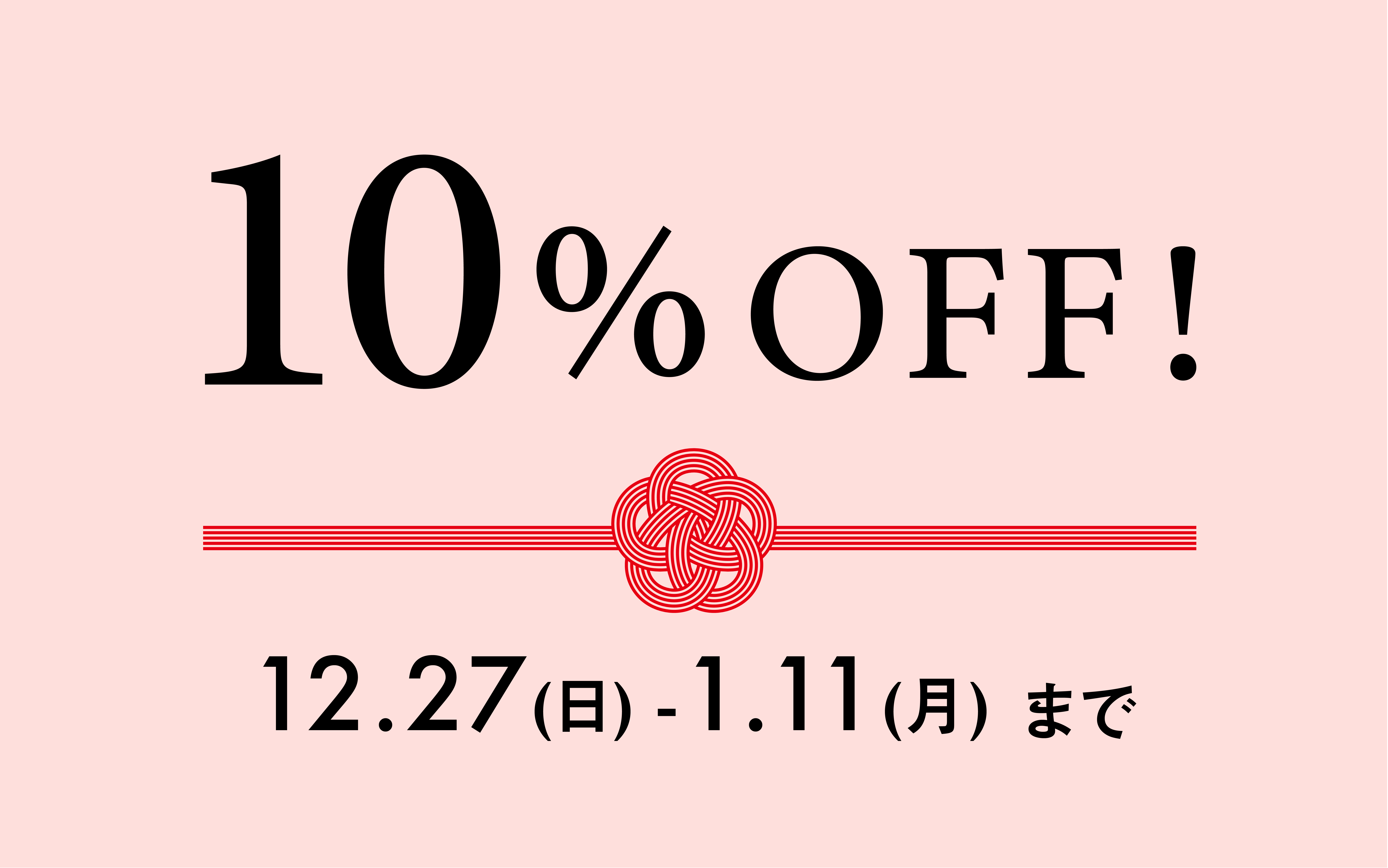 一年の感謝  |  お年玉クーポン