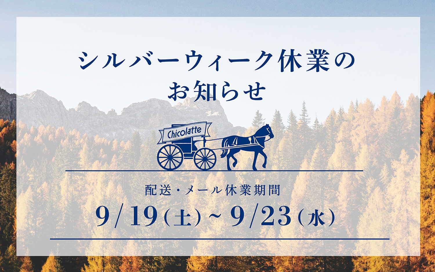 シルバーウィーク休業のお知らせ