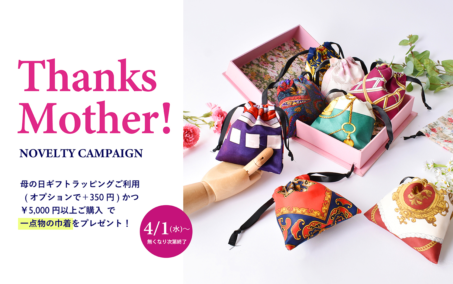 Thanks Mother！巾着プレゼントキャンペーン