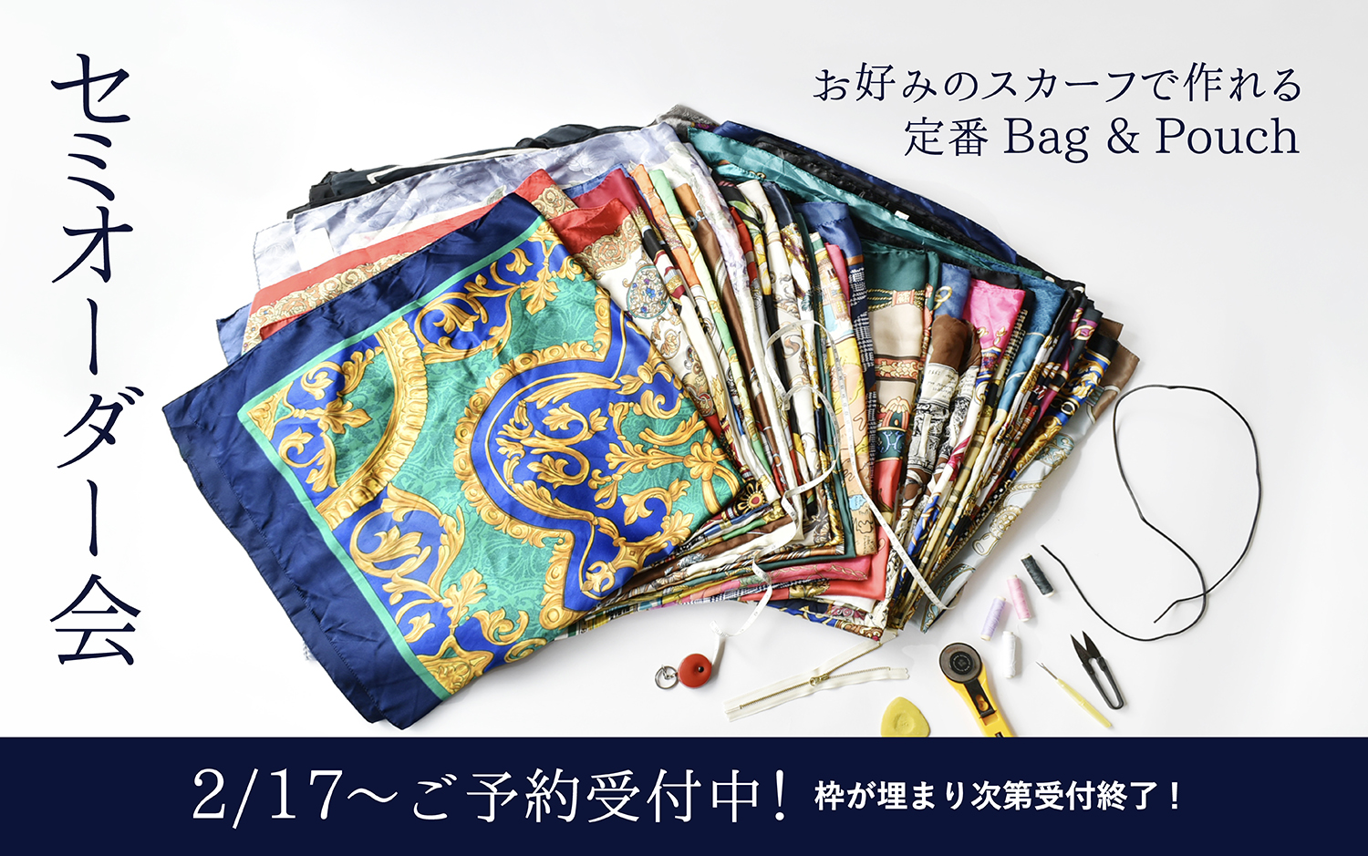 PIPING BAG＋ポーチのセミオーダー会を開催！