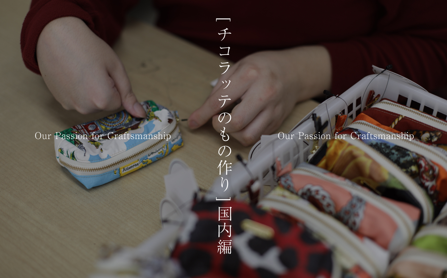 「チコラッテのものつくり」国内編