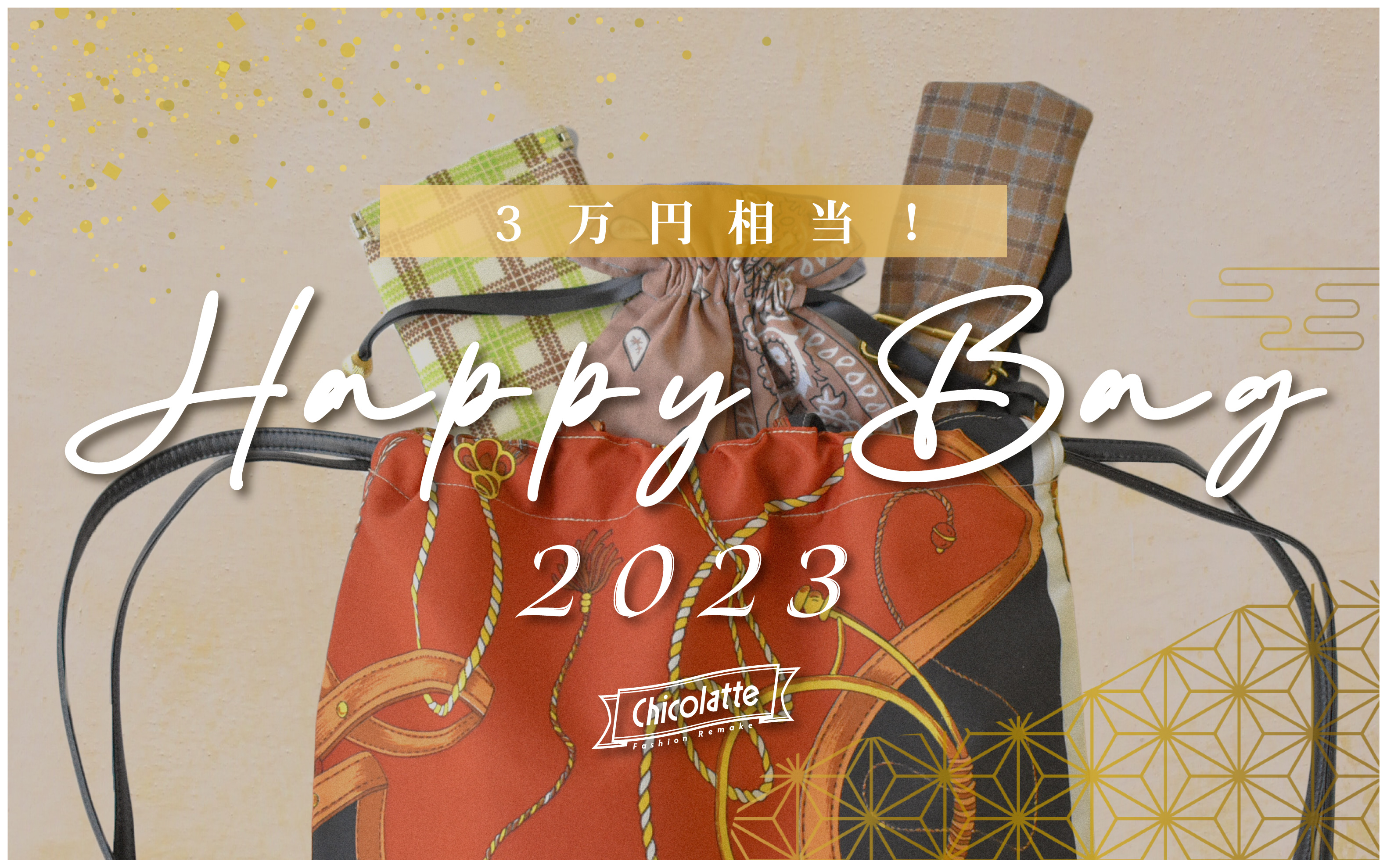 2023 HAPPY BAG【予約販売開始】