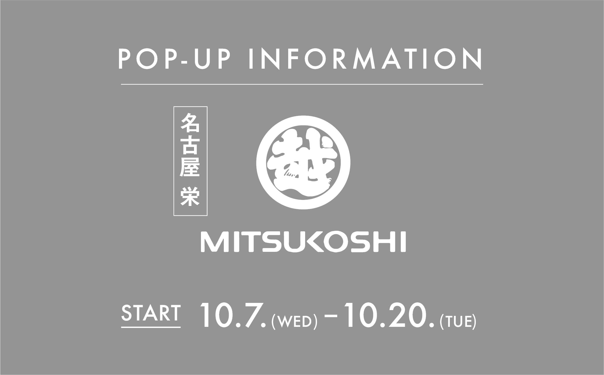 ※日にち訂正のお知らせ※ 秋のPOPUPSHOP  名古屋栄 三越3F [ uniteマーケット ]
