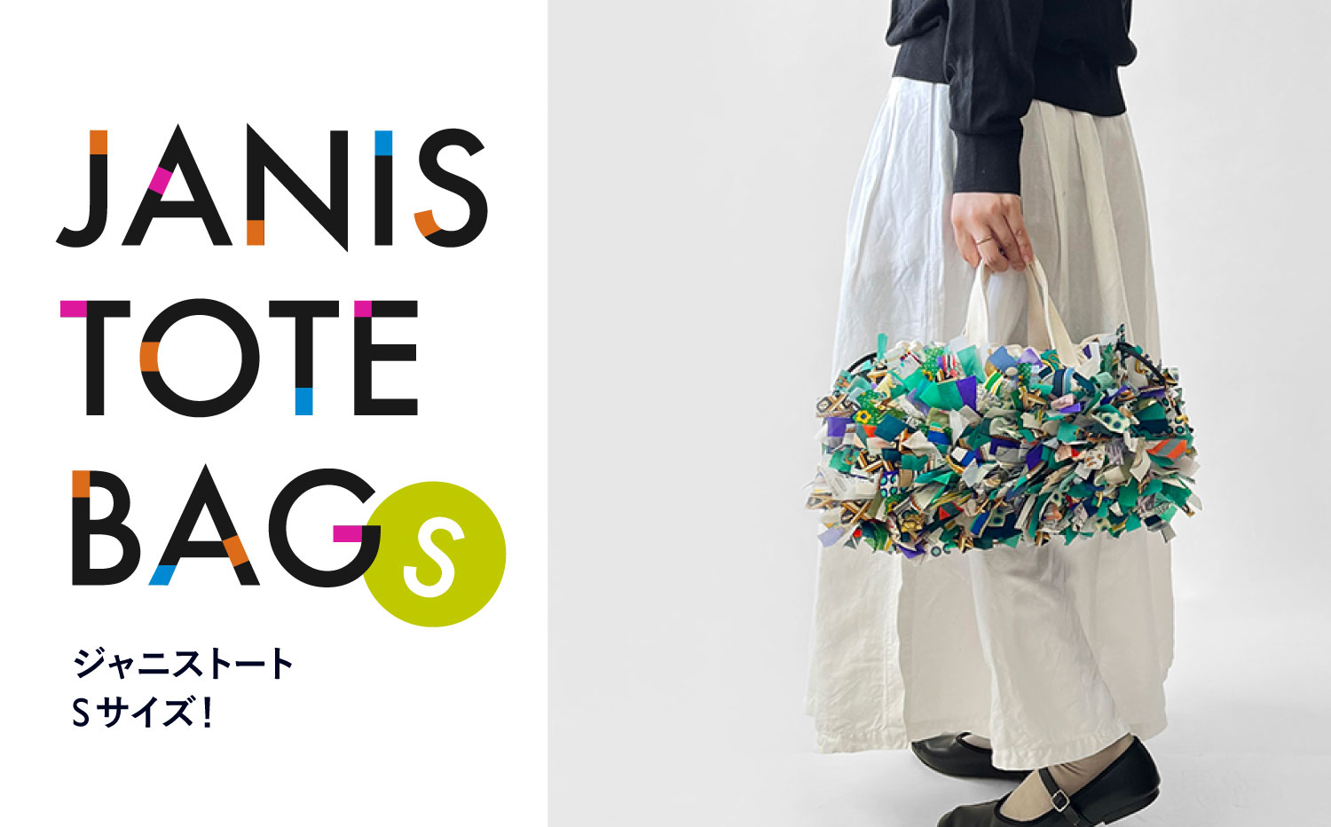 JANIS TOTE BAGにSサイズ