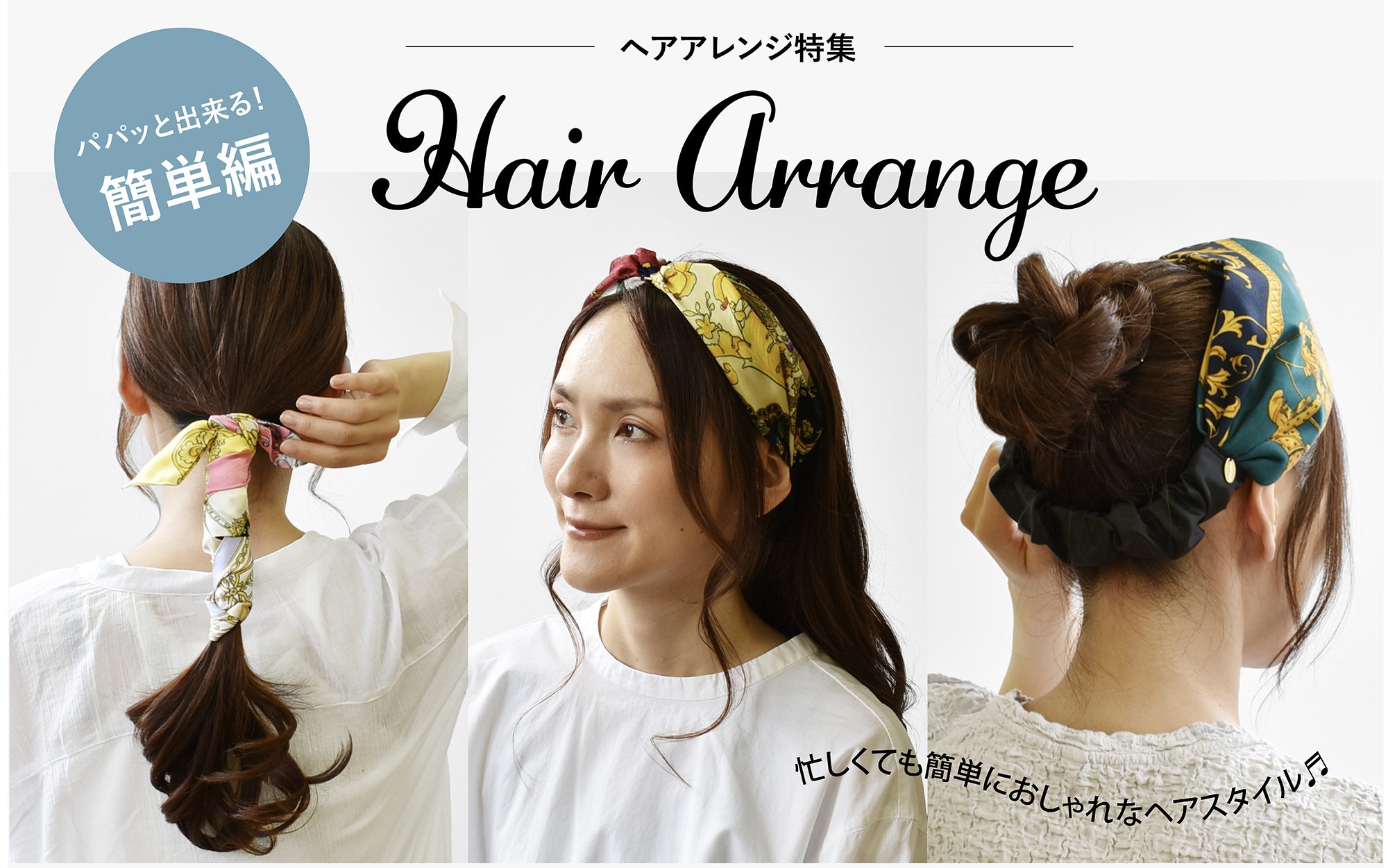 ヘアアレンジ特集【パパッと出来る！簡単編】