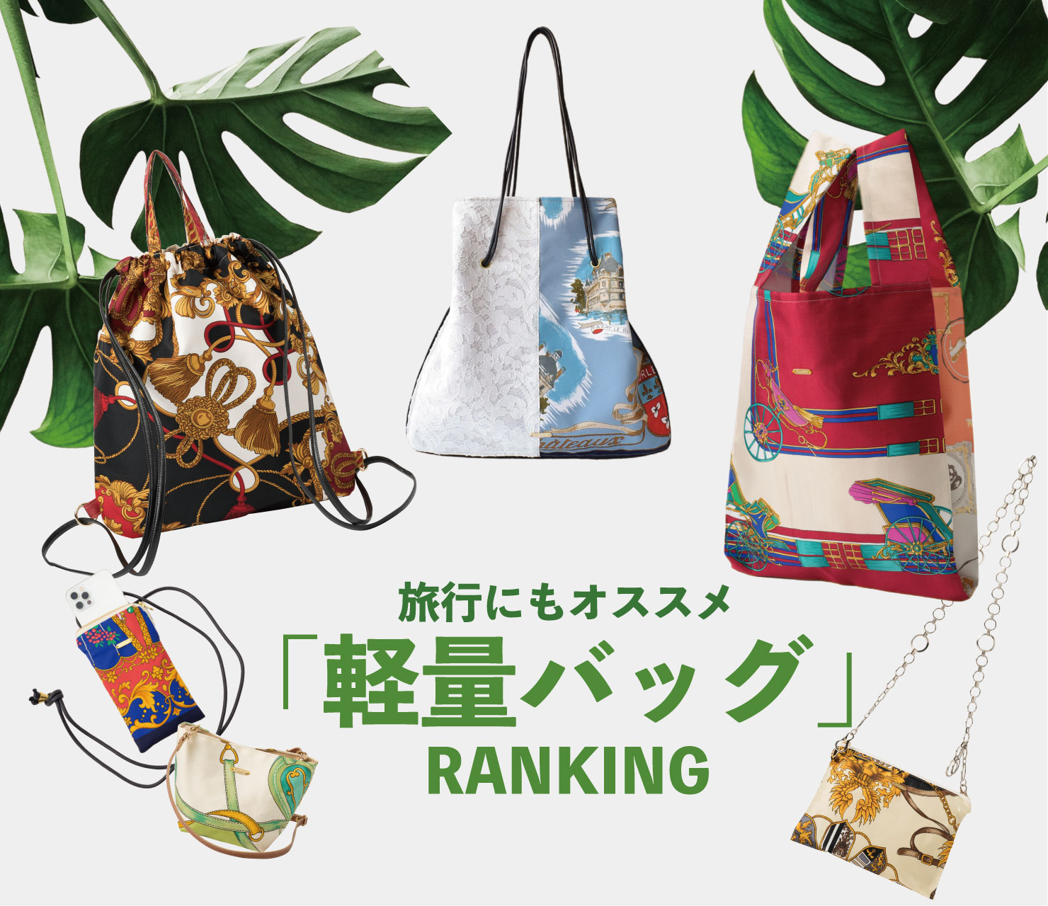 スタッフが選ぶ「軽量バッグ」RANKING
