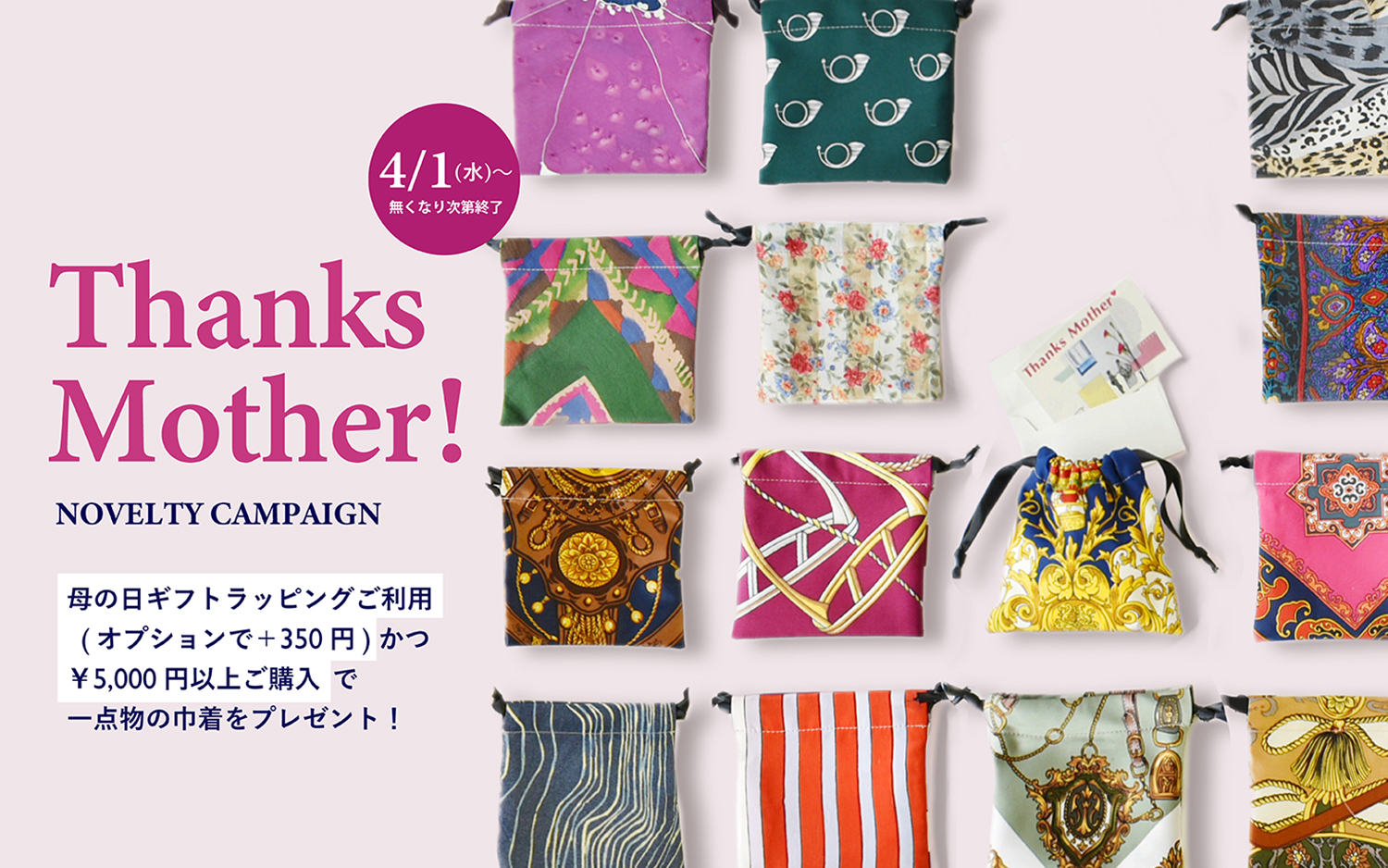 Thanks Mother！巾着プレゼントキャンペーン