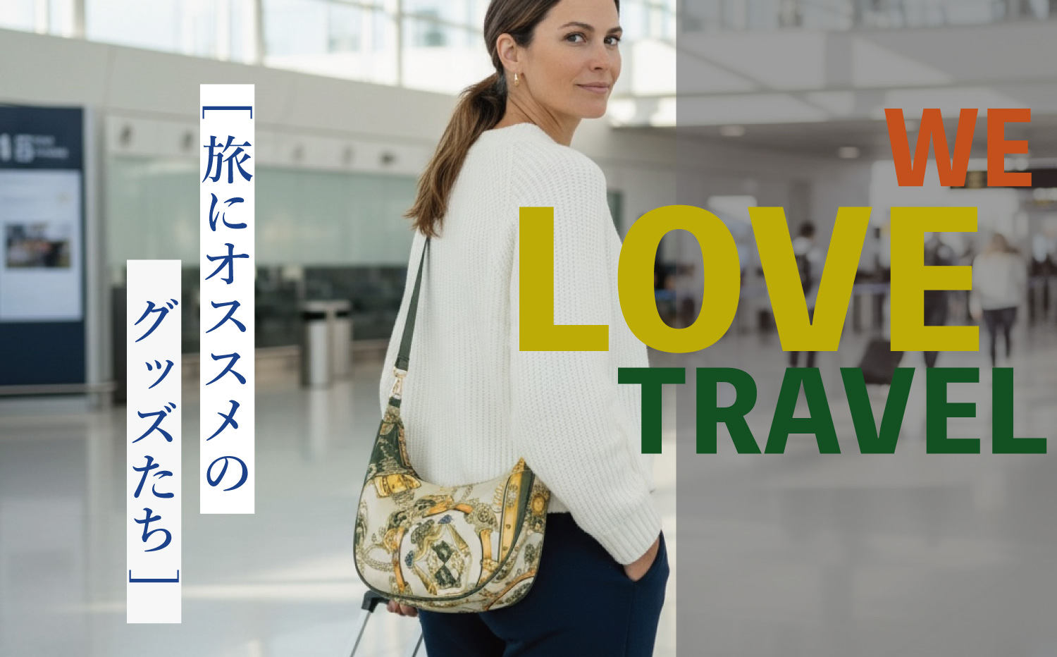 WE LOVE TRAVEL 【旅にオススメのグッズたち】