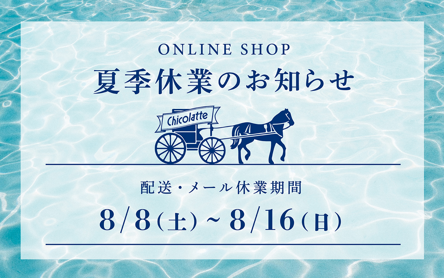 夏季休業のお知らせ
