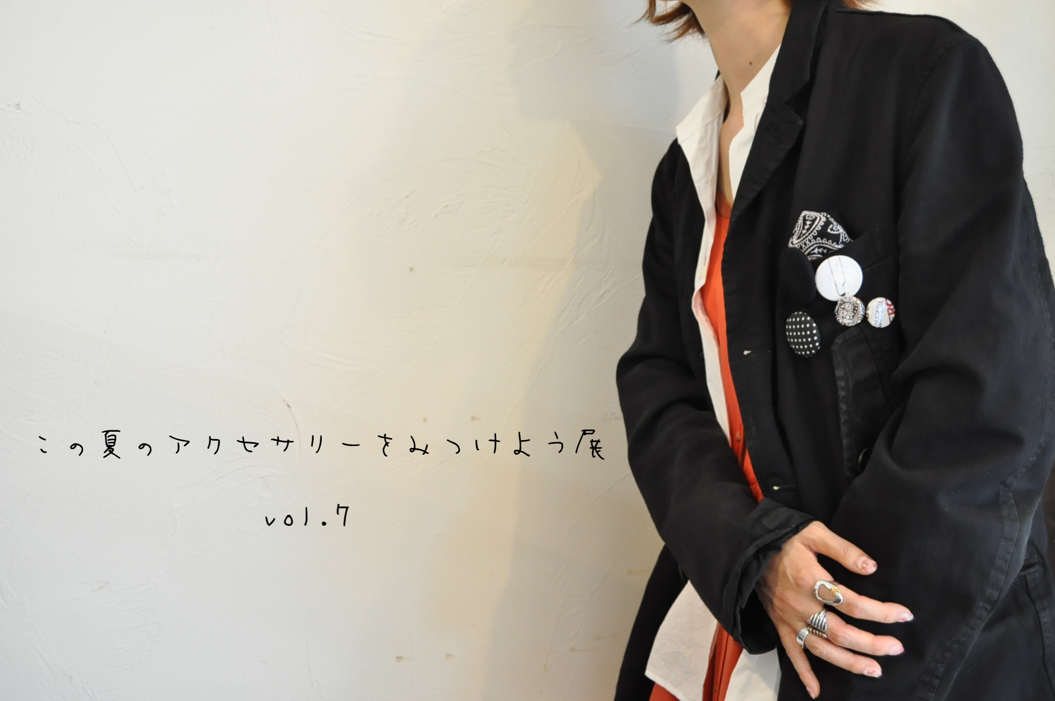 この夏のアクセサリをみつけよう展　vol.7
