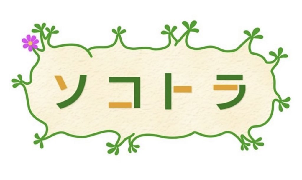 RKB「ソコトラ」放送日のお知らせ