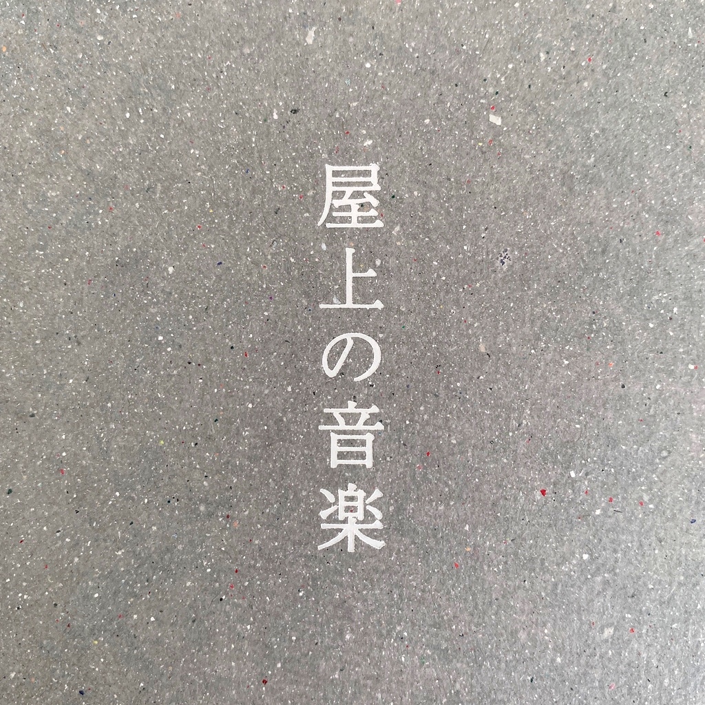 "屋上の音楽"個性のあるバッジが60種類以上！