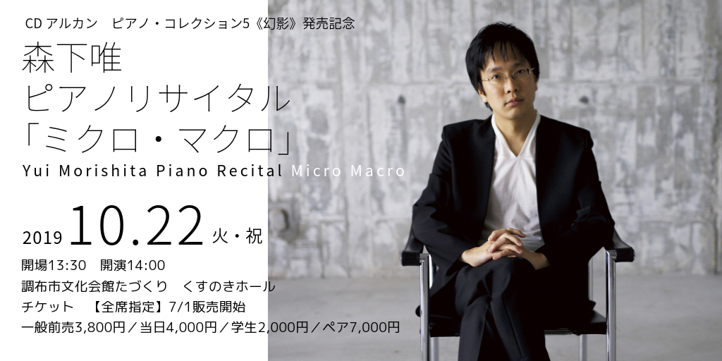 2019/10/22 森下唯ピアノリサイタル「ミクロ・マクロ」チケットは7月1日10:00発売開始！