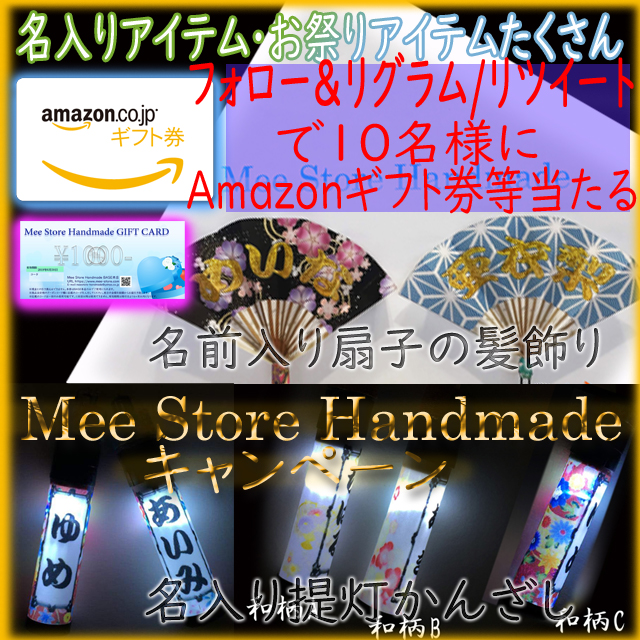 Mee Store Handmadeインスタグラム＆ツイッターキャンペーン2019