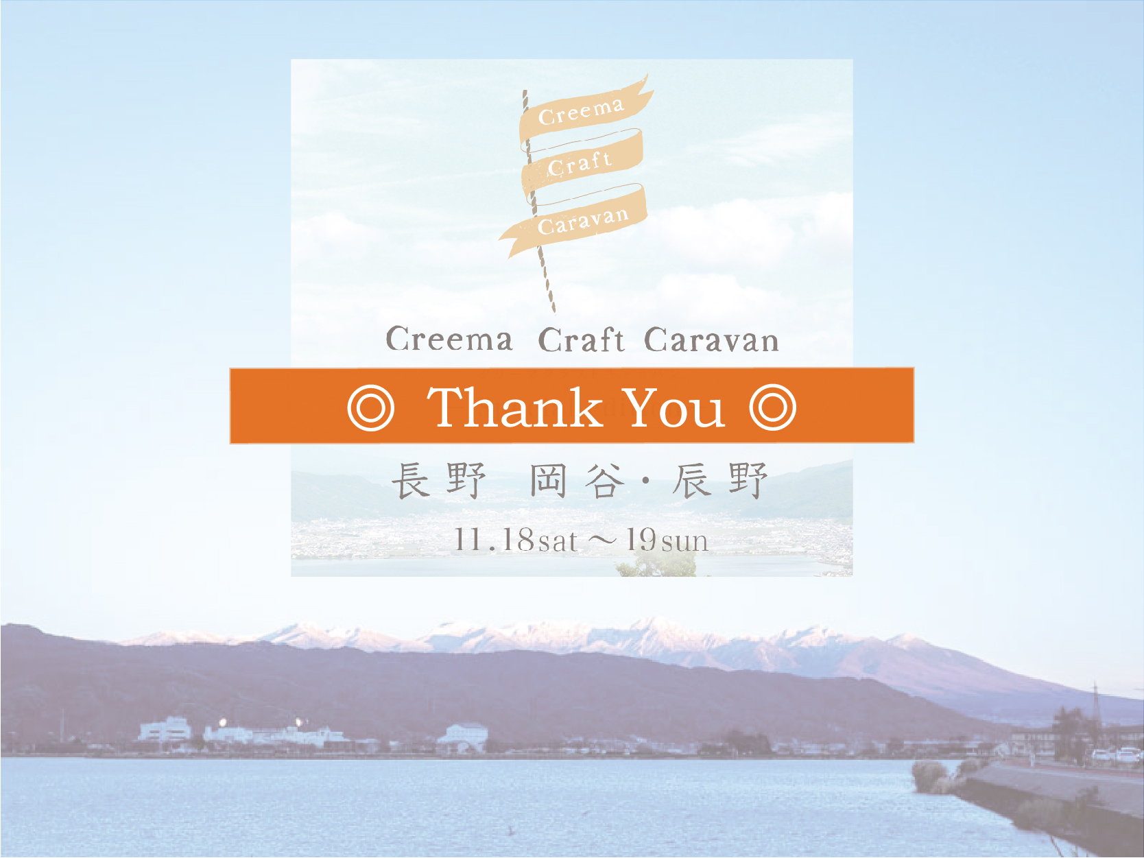 【イベント終了】Creema Craft Caravan 長野