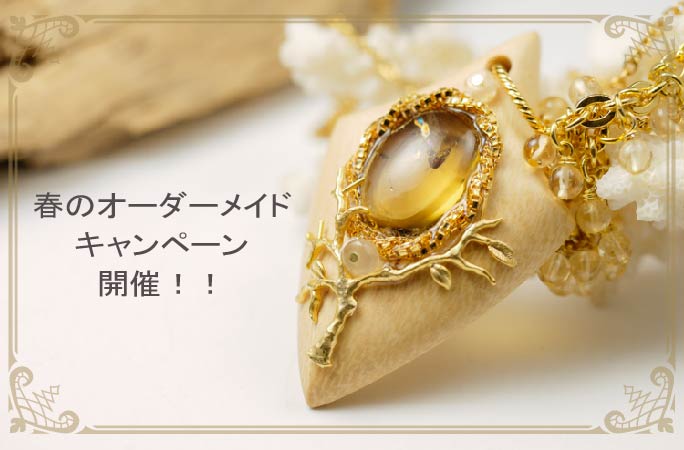 【キャンペーン】＜受付終了＞2018春のオーダーメイドキャンペーン