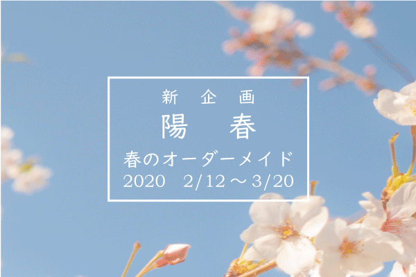 【2020『春のオーダーメイド陽春』キャンペーン】ご案内