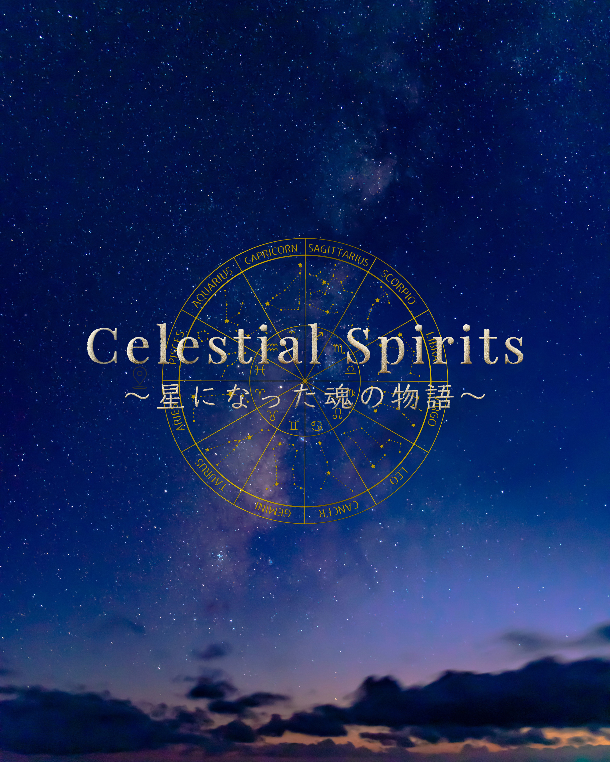 【Celestial Spirits ～星になった魂の物語～】星の旅を始めます。