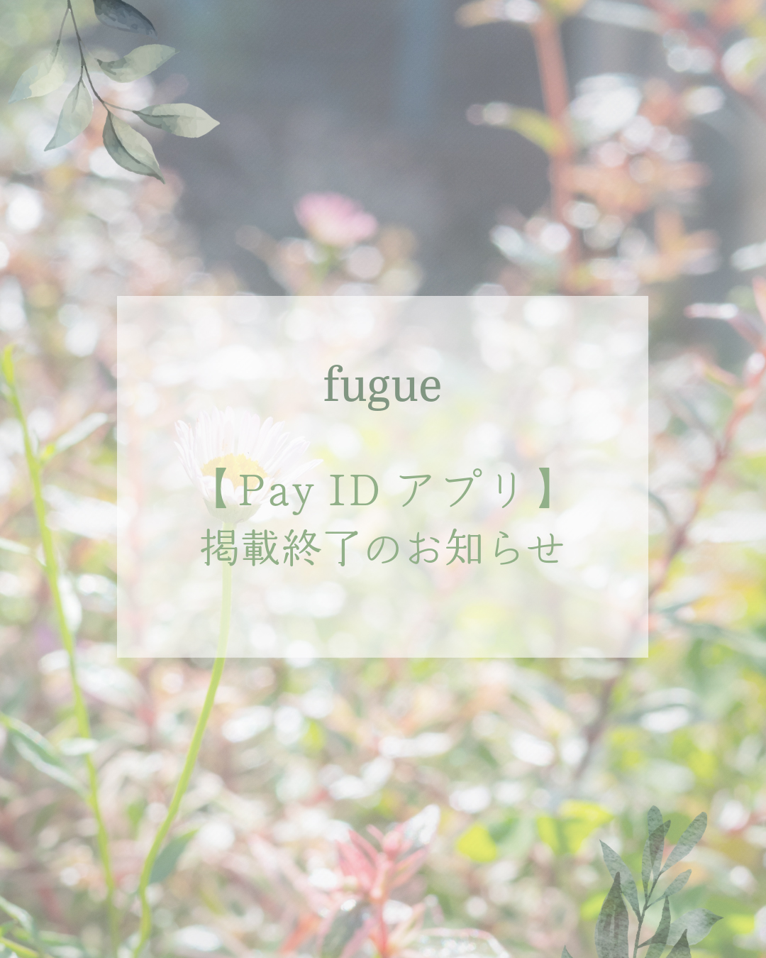【お知らせ】「Pay IDアプリ」掲載終了について