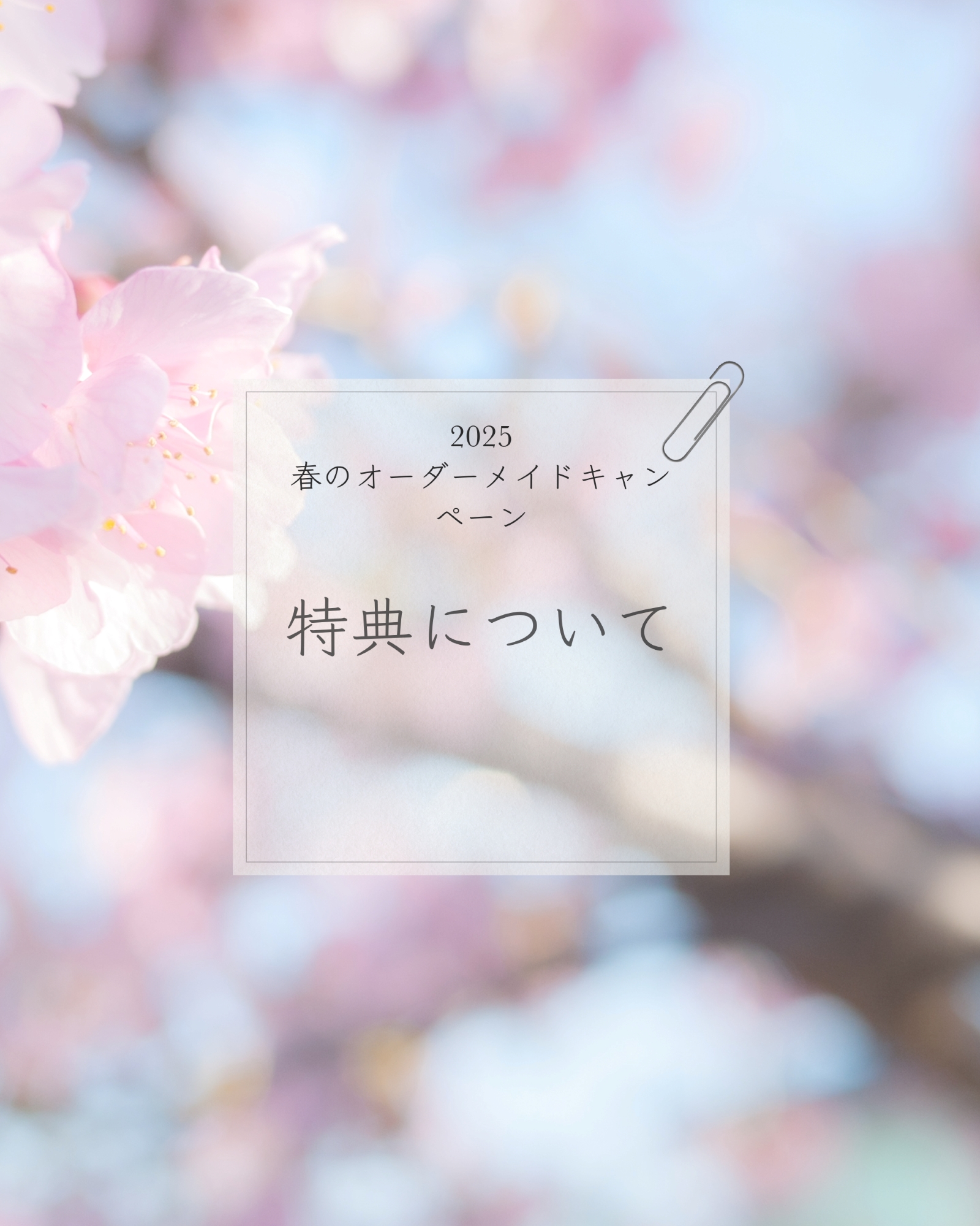 ［2025春のオーダーメイドキャンペーン］特典について