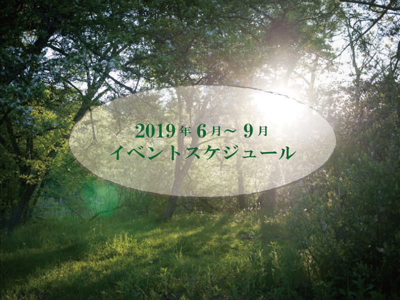 【イベント】6～9月のスケジュール ※9/21更新