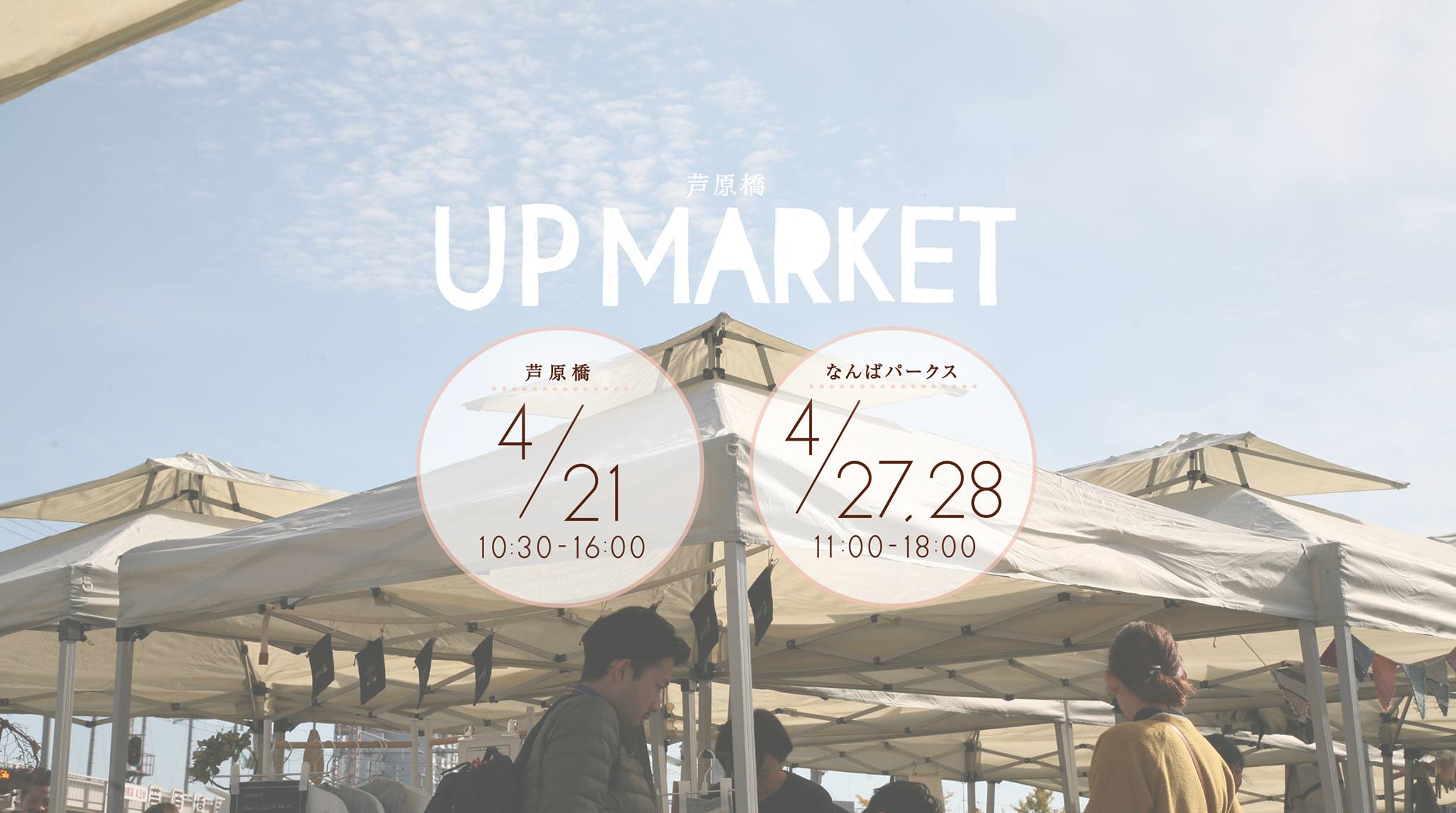 イベント情報　4月21（日）芦原橋アップマーケット（大阪市）に出店します！