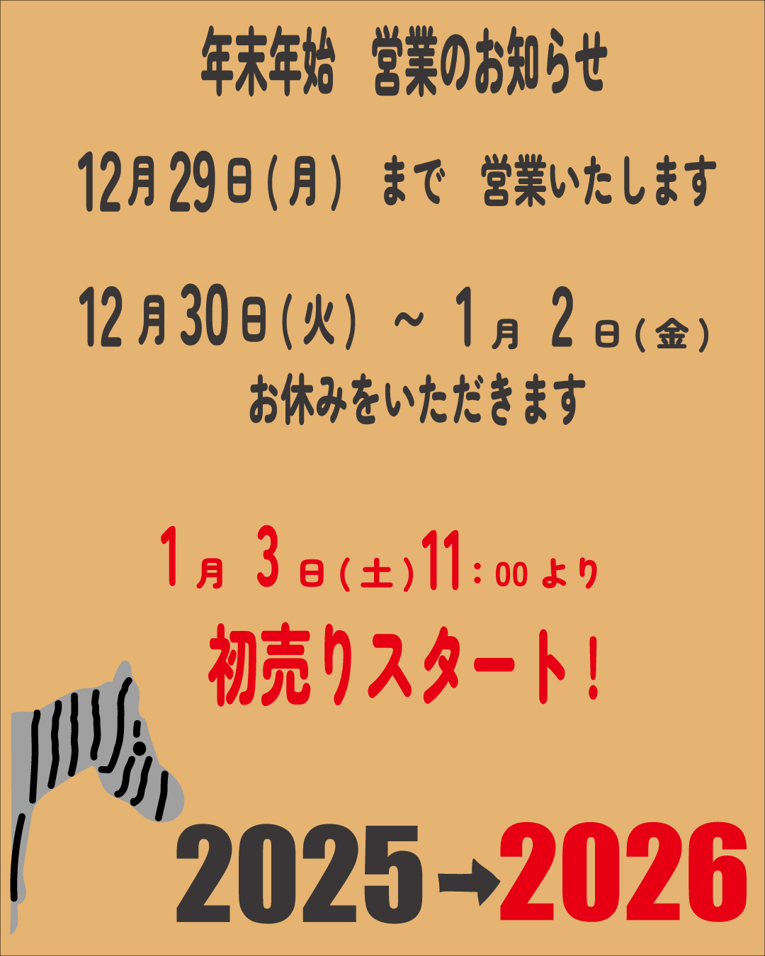 年末年始のお知らせ