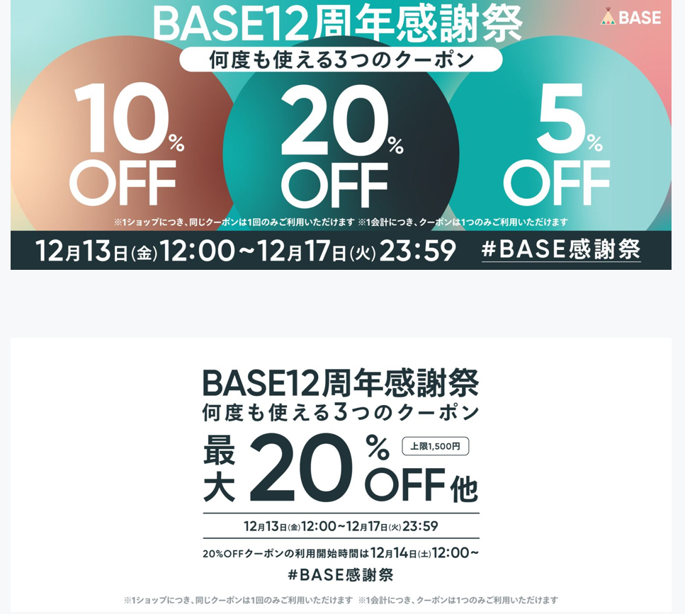 BASE セールが　はじまります