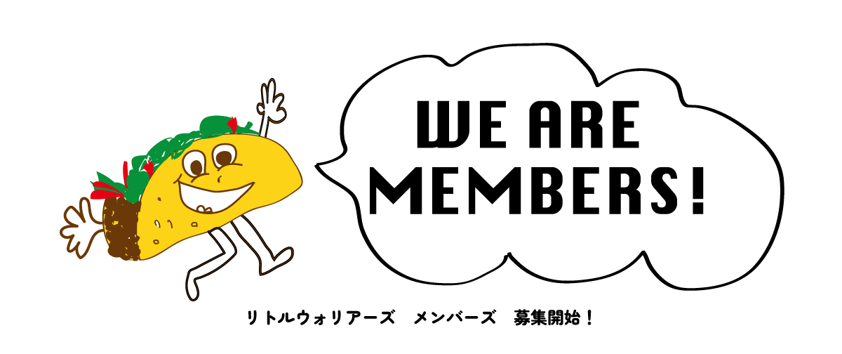 MEMBERS 大募集！