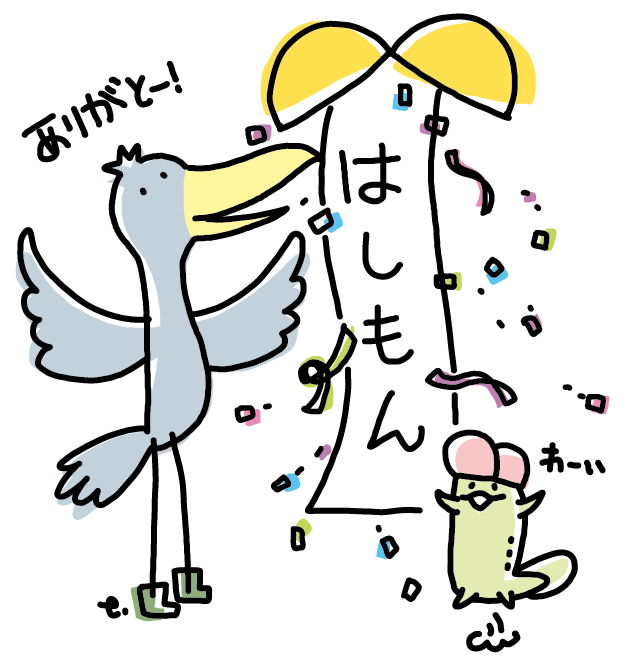 ハシビロコウのお名前決定！！