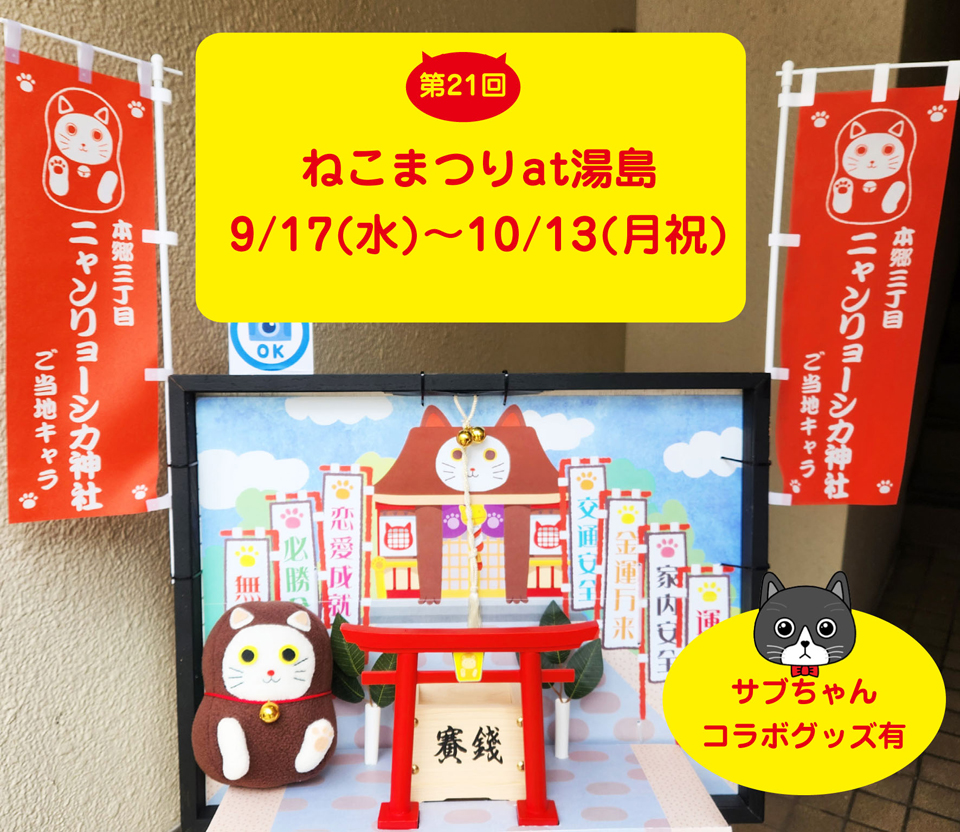 【イベント参加】第21回　ねこまつりat湯島　9/17（水）〜10/13（月祝）