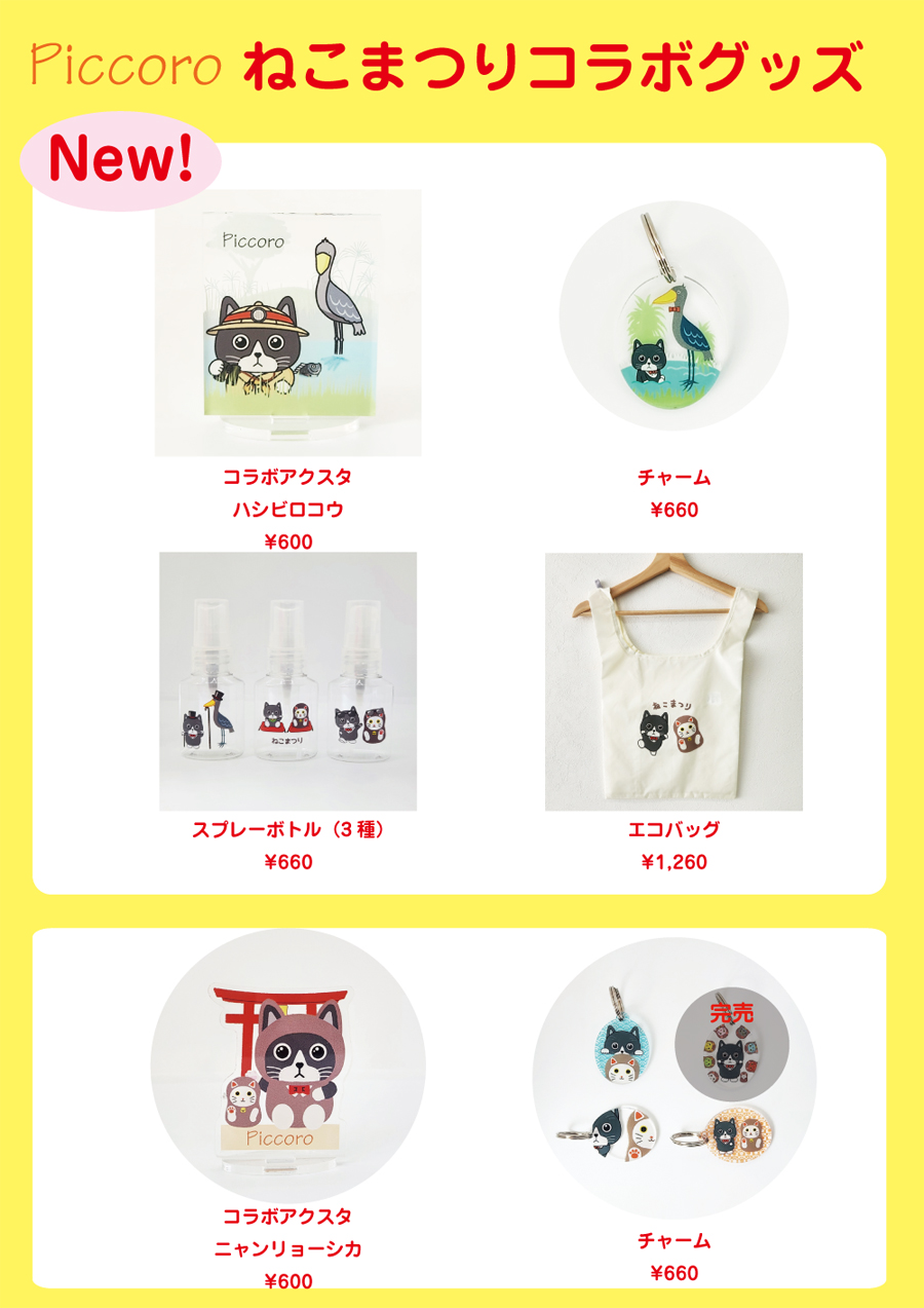 第21回 ねこまつりat湯島 サブちゃんコラボグッズ