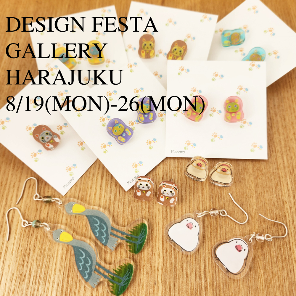 【出展】8/19（月）〜26（月）デザインフェスタギャラリー原宿