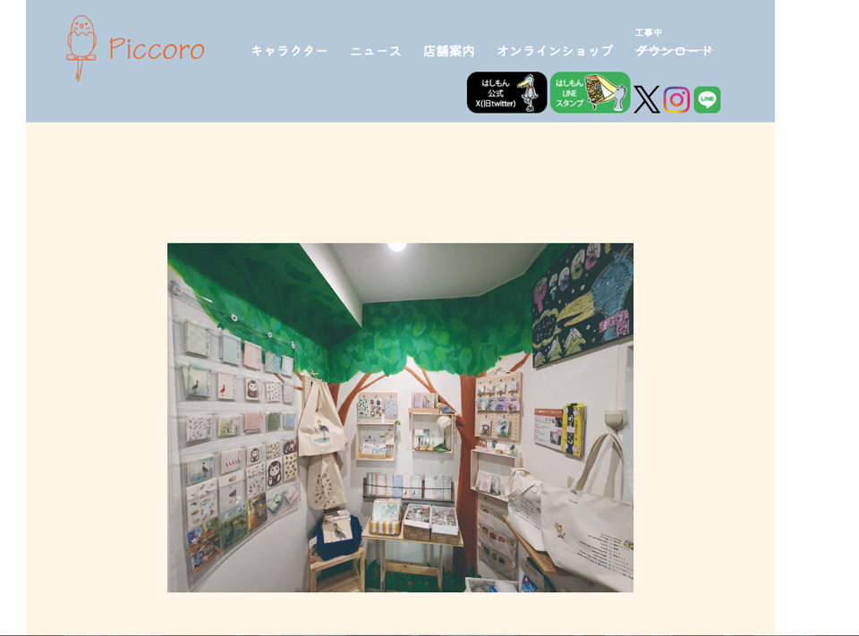 Piccoro公式HPリニューアル