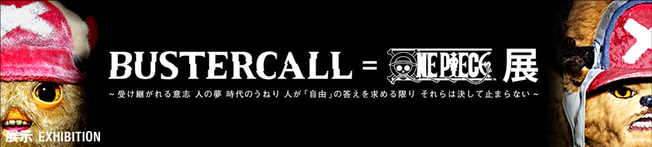 『BUSTERCALL＝ONE PIECE展』に参加いたします！﻿