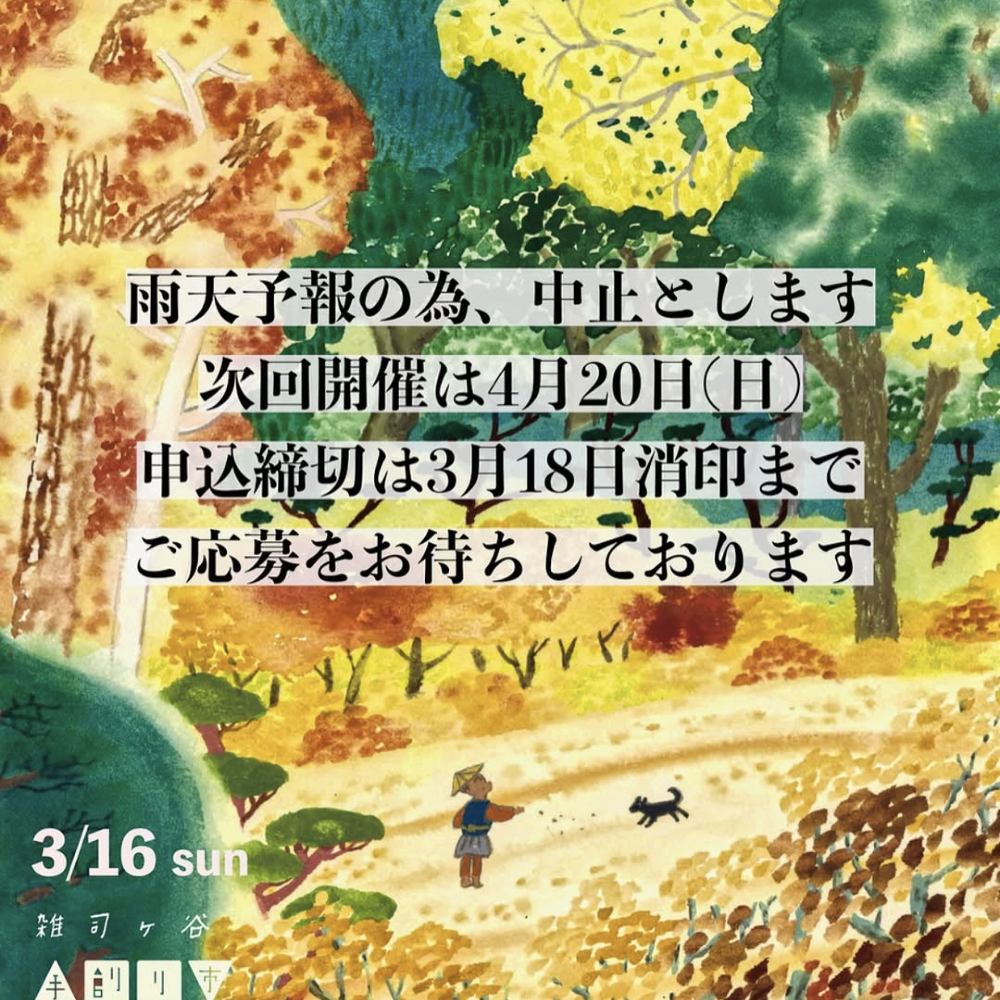 【本日の雑司ヶ谷手創り市は雨天中止です】