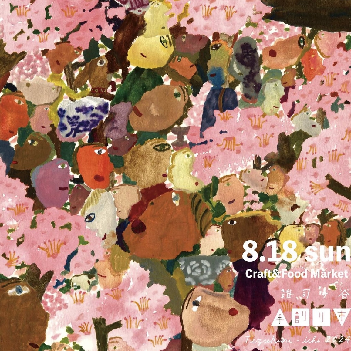 【8月の予定】