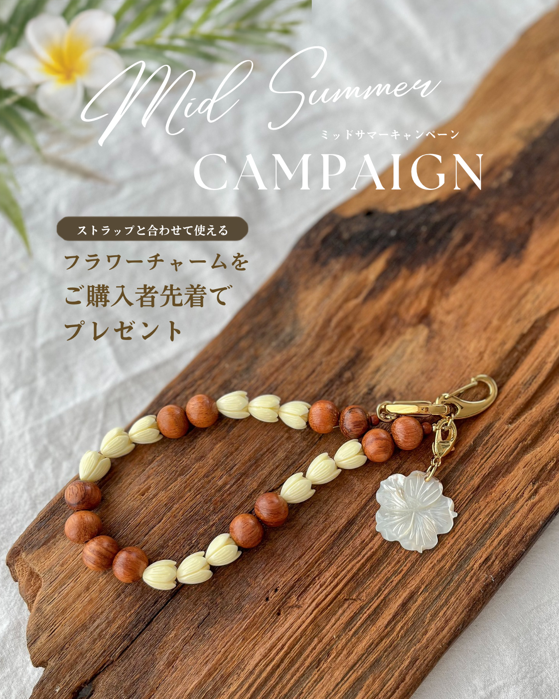 先着でフラワーチャームプレゼント