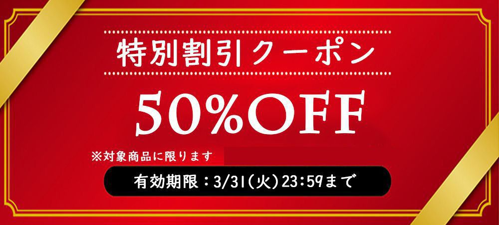3月31日まで対象商品が半額セール中！