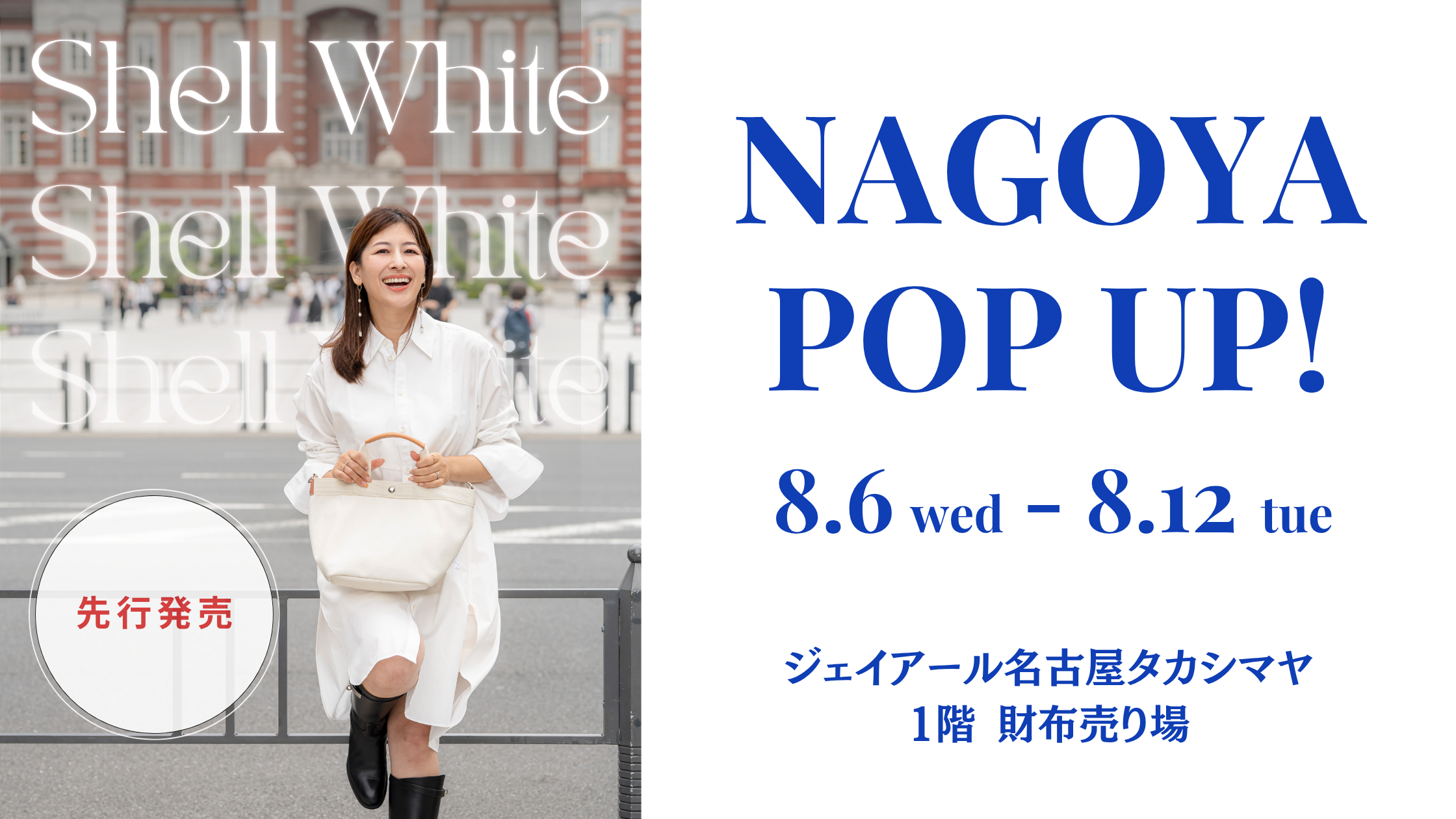 8/6-12 ジェイアール名古屋タカシマヤ POPUPのお知らせ
