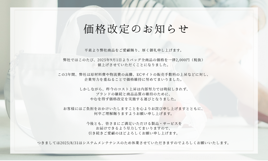 価格改定のご案内