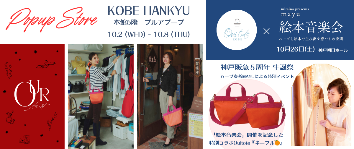 10/2-神戸阪急POPUP SHOPのお知らせ