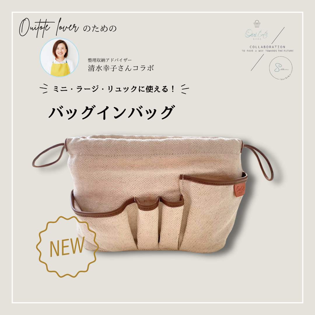大好評！清水幸子さんコラボBag in Bag第二弾発売しました！