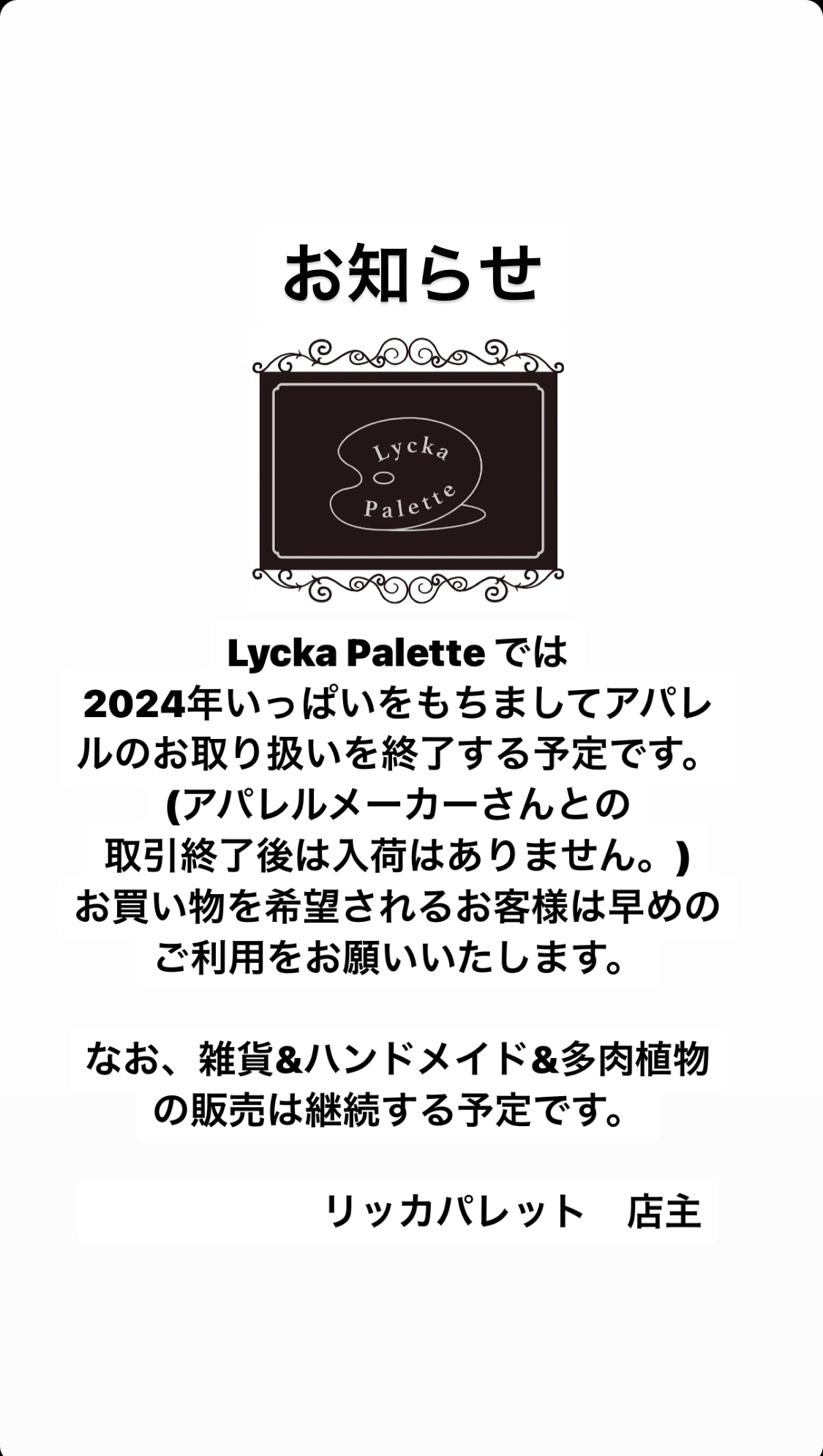 アパレル年内終了のお知らせ。