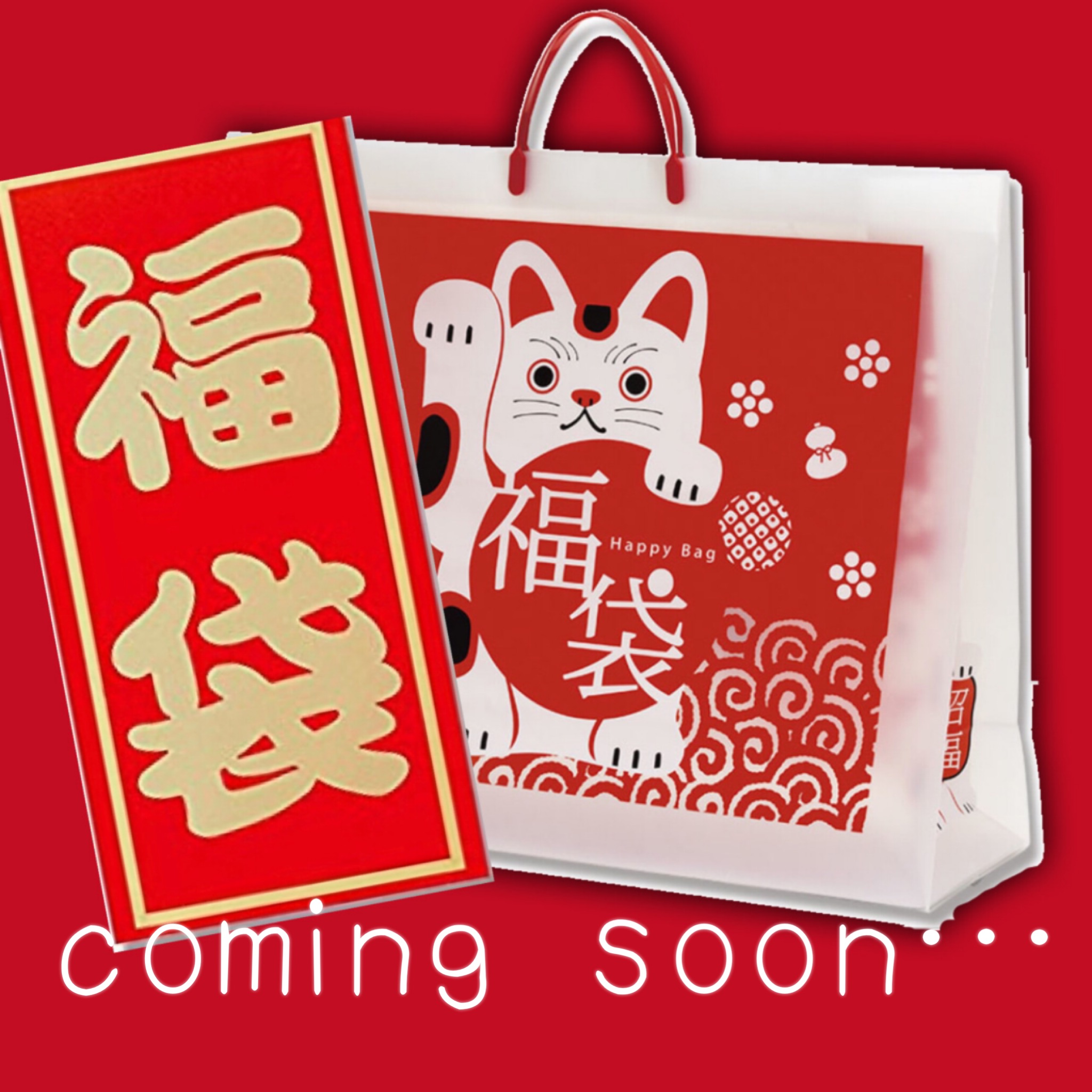 福袋、coming soon…