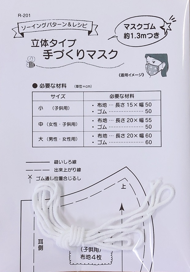 送料無料！立体タイプ手づくりマスク 型紙+マスク用ゴム1.3ｍつき（限定販売）