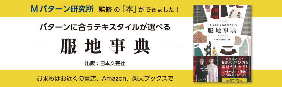 パターンに合うテキスタイルが選べる 服地事典（Mパターン研究所　監修） 好評発売中!!